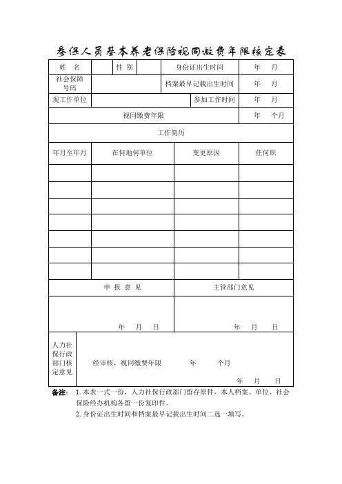 参保人员基本养老保险视同缴费年限核定表(杭州市)