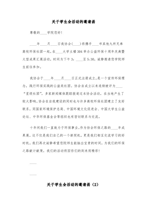 关于学生会活动的邀请函（2篇）