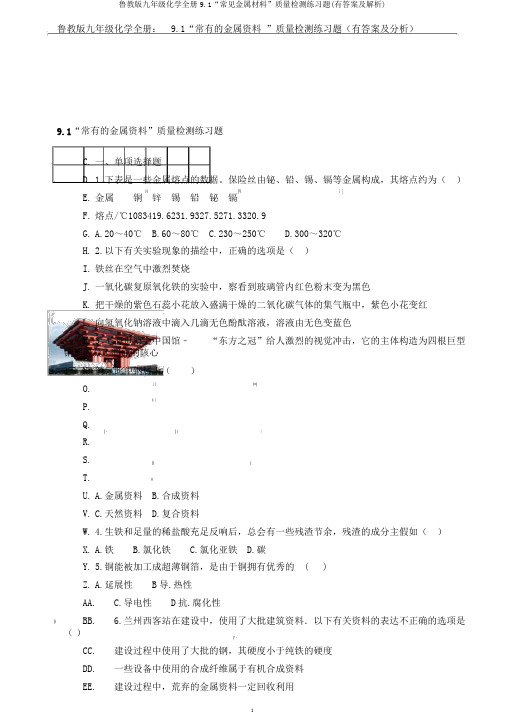 鲁教版九年级化学全册9.1“常见金属材料”质量检测练习题(有答案及解析)