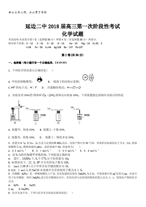 吉林省延边市第二中学2018届高三上学期第一次月考化学试题含解析