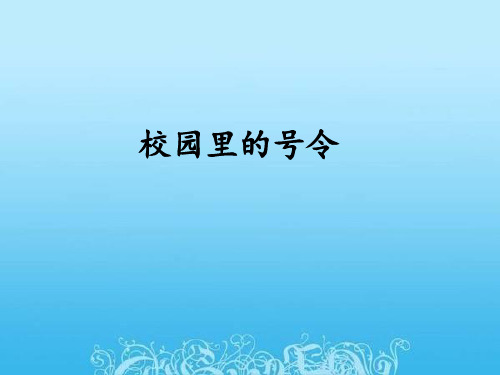 一级上册道德与法治课件-校园里的号令新人教版 