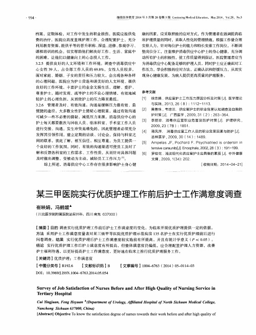 某三甲医院实行优质护理工作前后护士工作满意度调查