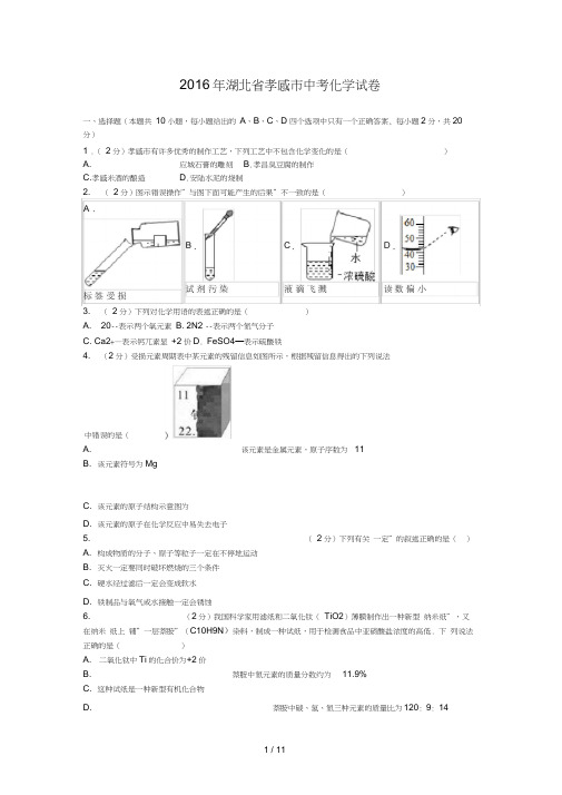 湖北省孝感市中考化学试卷及解析汇总