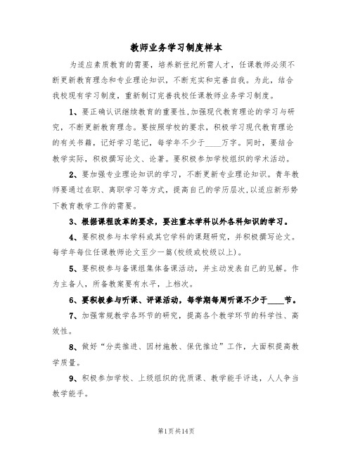 教师业务学习制度样本(五篇)