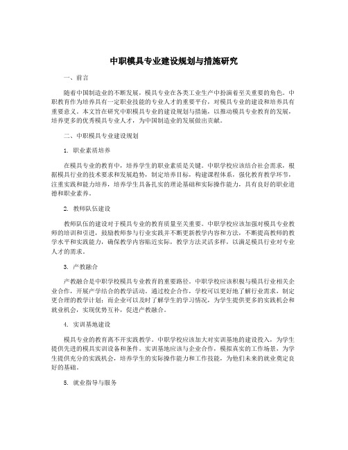 中职模具专业建设规划与措施研究