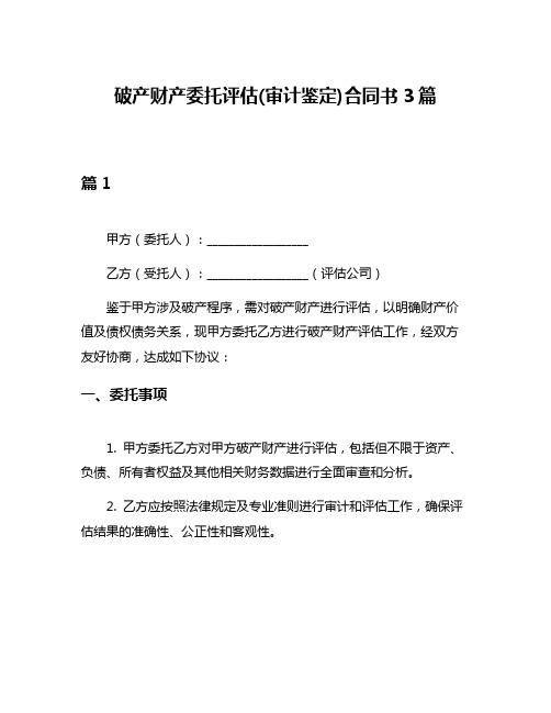 破产财产委托评估(审计鉴定)合同书3篇