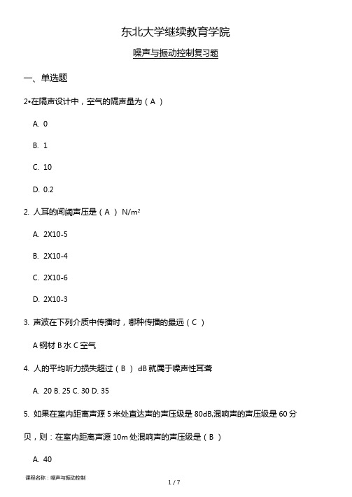 东大噪声与振动控制网考复习资料答案