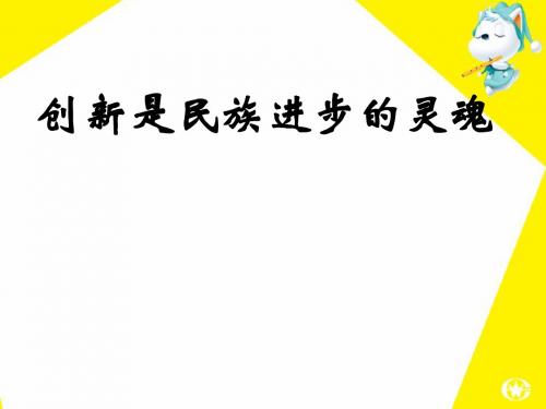 生活与哲学《创新是民族进步的灵魂》