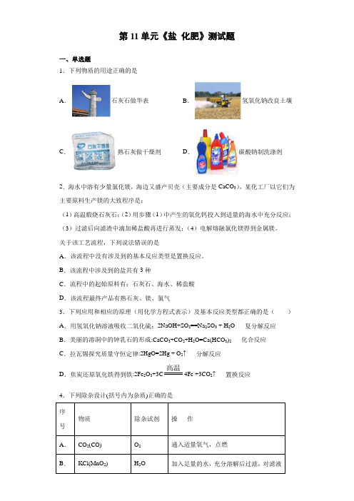 2020-2021学年人教版初中化学九年级下册第11单元《盐 化肥》测试题(含答案)