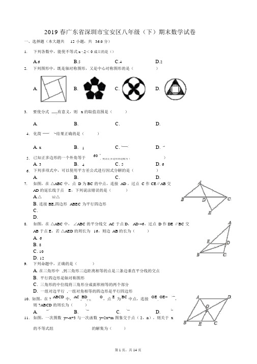 2019春广东省深圳市宝安区八年级(下)期末数学试卷