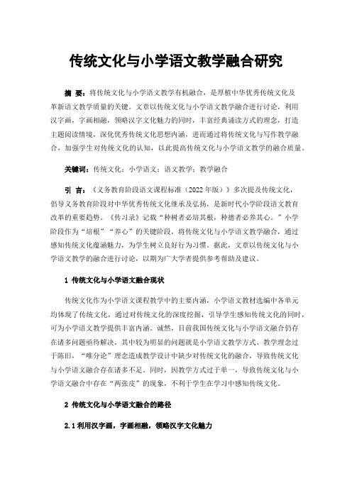 传统文化与小学语文教学融合研究