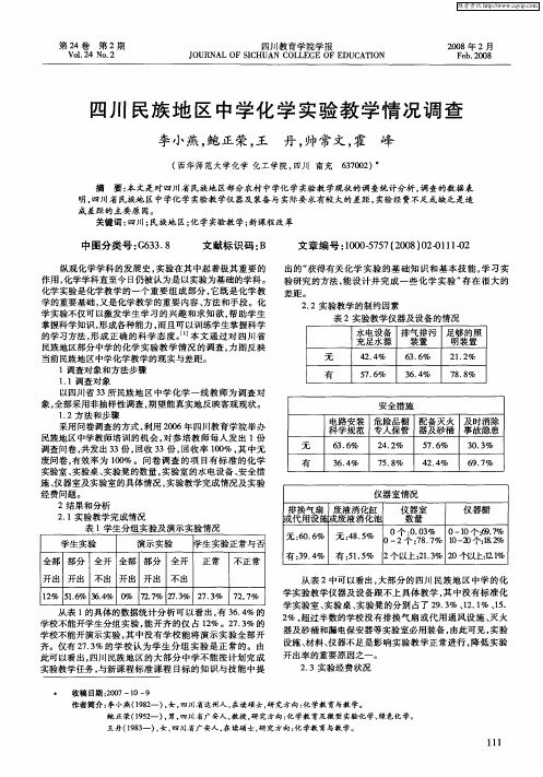 四川民族地区中学化学实验教学情况调查