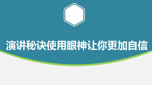 演讲秘诀使用眼神让你更加自信