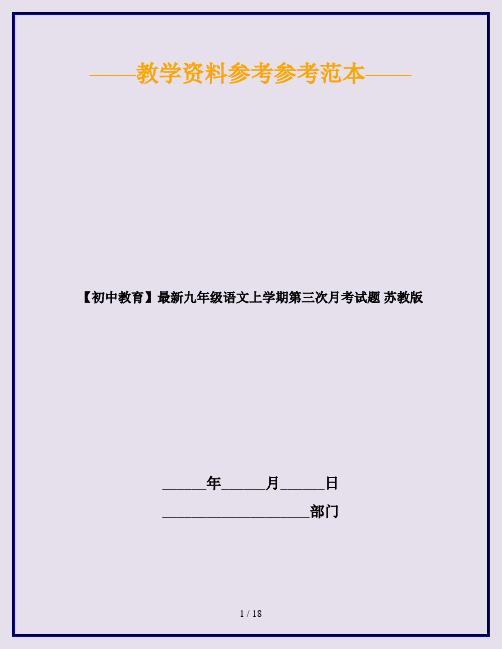 【初中教育】最新九年级语文上学期第三次月考试题 苏教版