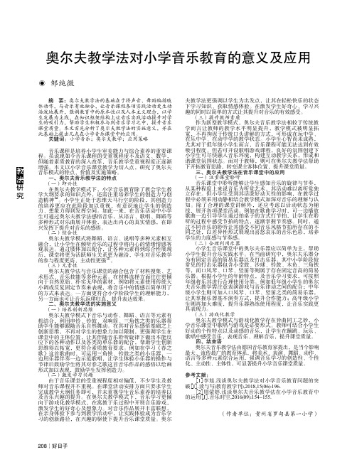 奥尔夫教学法对小学音乐教育的意义及应用