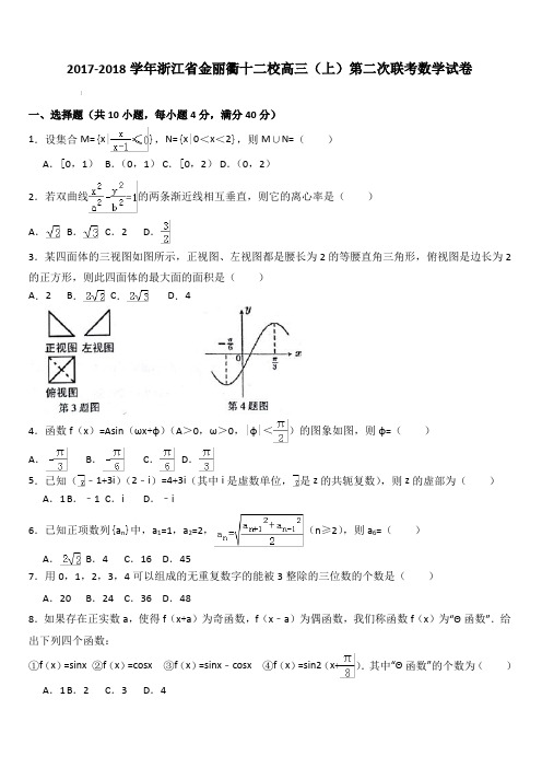 浙江省金丽衢十二校2018届高三第二次联考数学试题(含答案)