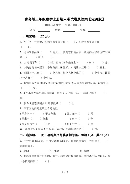 青岛版三年级数学上册期末考试卷及答案【完美版】