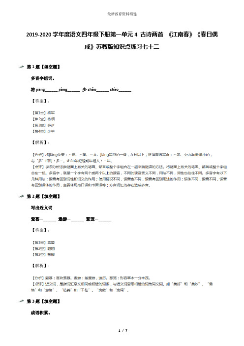 2019-2020学年度语文四年级下册第一单元4 古诗两首 《江南春》《春日偶成》苏教版知识点练习七十二