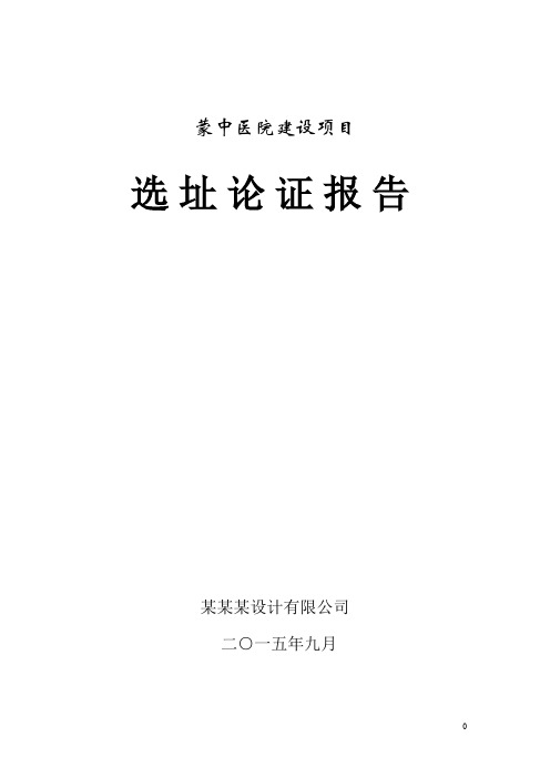 某医院选址建设工作报告