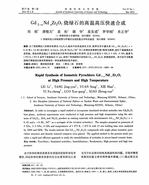 Gd_(2-x)Nd_xZr_2O_7烧绿石的高温高压快速合成