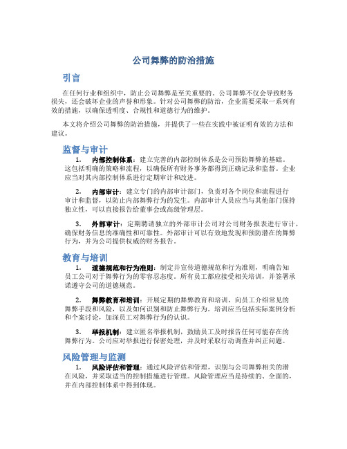 公司舞弊的防治措施