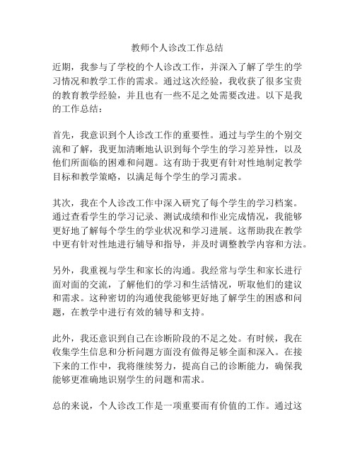 教师个人诊改工作总结