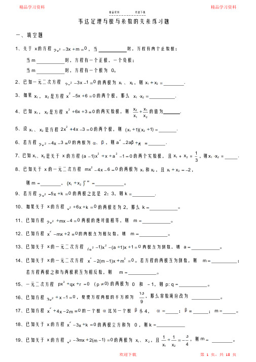 最全面一元二次方程韦达定理、根与系数的关系练习+答案2021