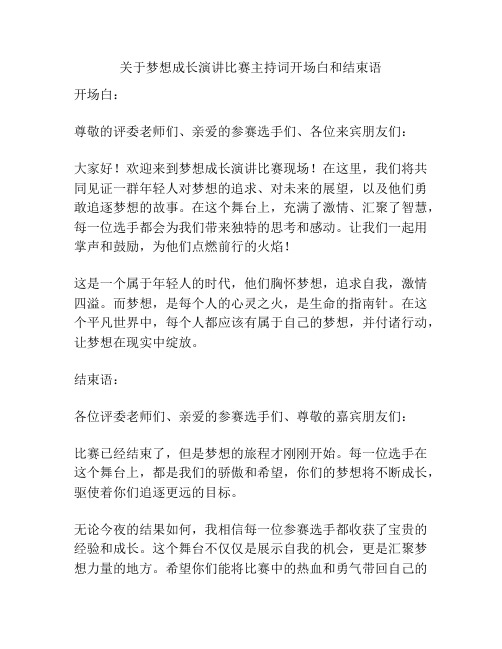 关于梦想成长演讲比赛主持词开场白和结束语