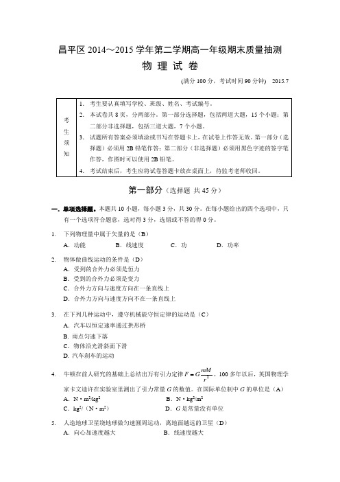 昌平区2014～2015学年第二学期高一年级期末质量抽测物理试卷