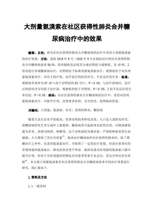 大剂量氨溴索在社区获得性肺炎合并糖尿病治疗中的效果