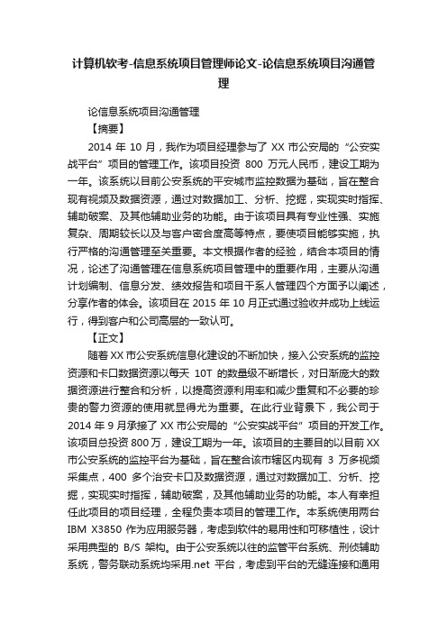 计算机软考-信息系统项目管理师论文-论信息系统项目沟通管理