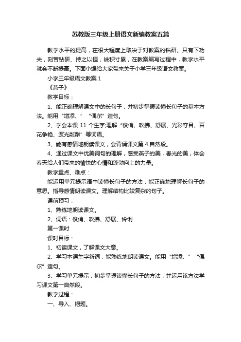 苏教版三年级上册语文新编教案五篇