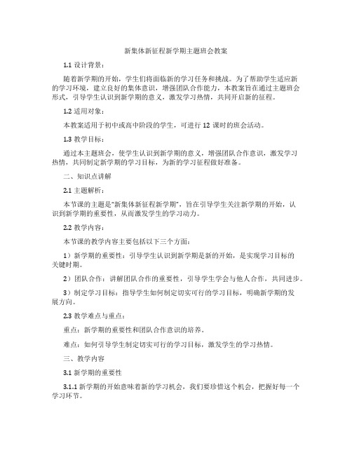 新集体新征程新学期主题班会教案