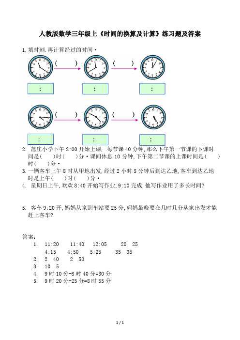 人教版数学三年级上《时间的换算及计算》练习题及答案