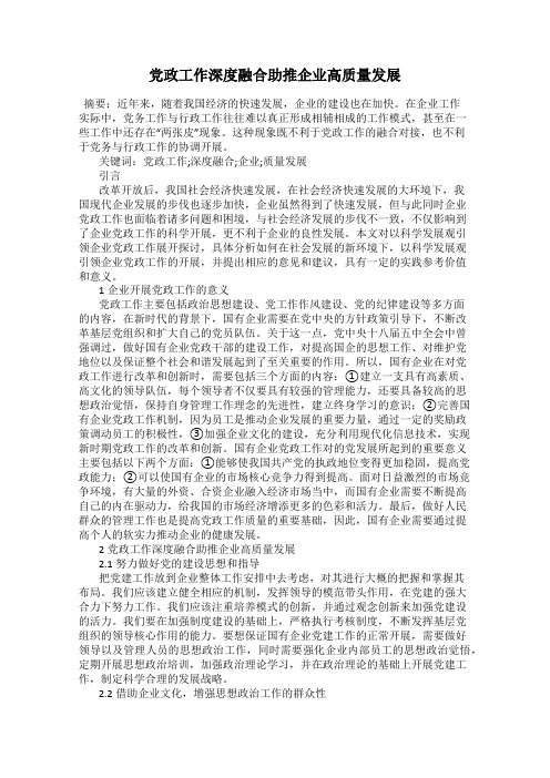 党政工作深度融合助推企业高质量发展