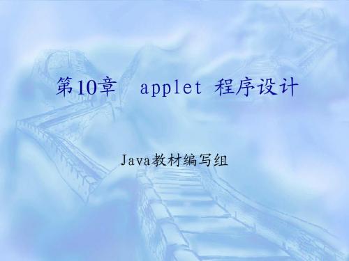 java课件10applet程序设计