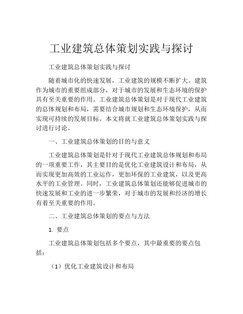 工业建筑总体策划实践与探讨