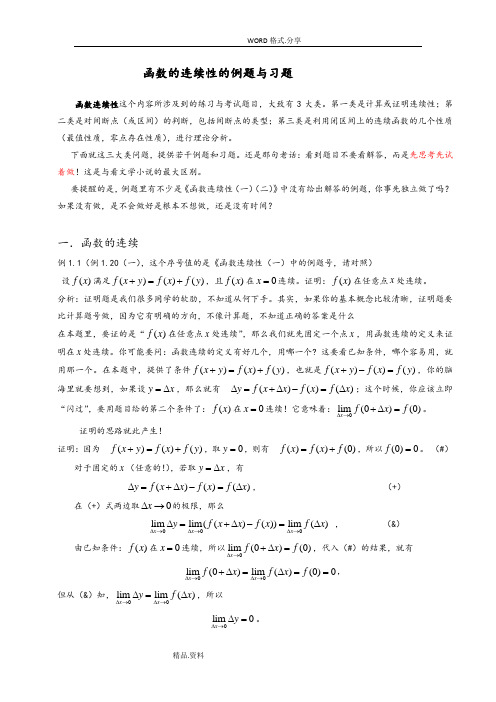 函数的连续性的例题和习题[一]