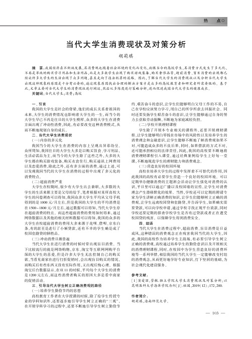 当代大学生消费现状及对策分析