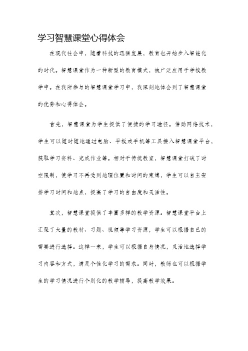 学习智慧课堂心得体会心得体会