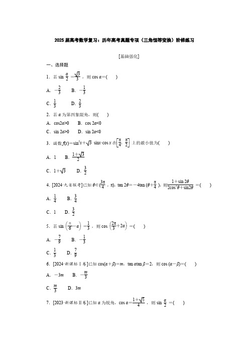 2025届高考数学复习：历年高考真题专项(三角恒等变换)阶梯练习(附答案)