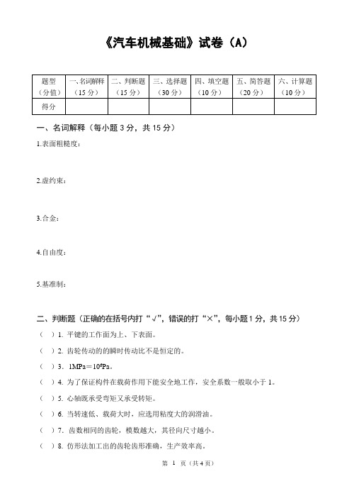 最新 汽车机械基础试卷试题答案