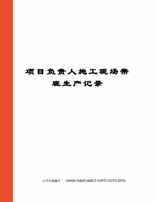 项目负责人施工现场带班生产记录