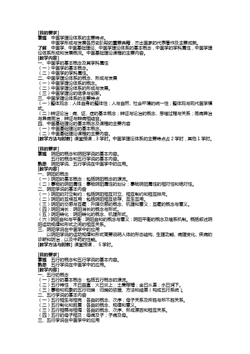 《中基》教学大纲72学时