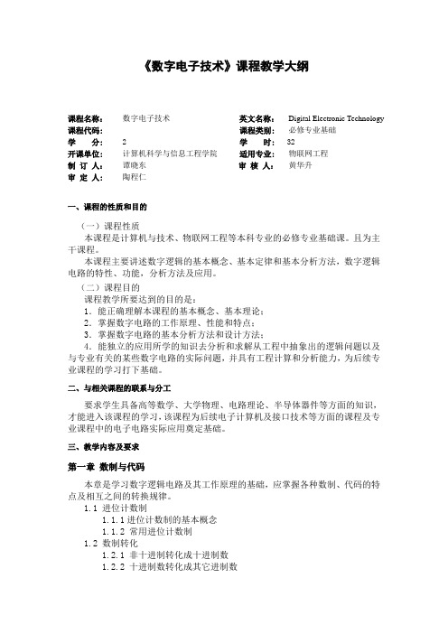 数字电子技术教学大纲(物联网工程专业)