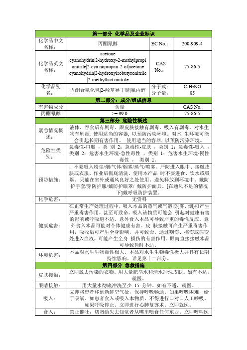 丙酮氰醇安全技术说明书msds