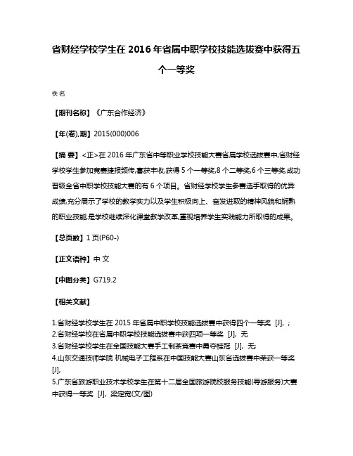 省财经学校学生在2016年省属中职学校技能选拔赛中获得五个一等奖