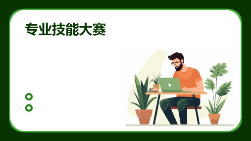 给学校做的专业技能大赛。借鉴牛人的。课件