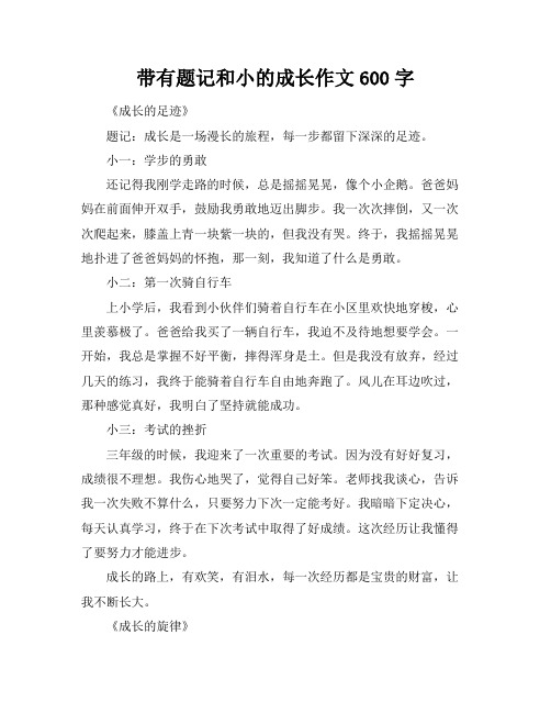 带有题记和小标题的成长作文600字