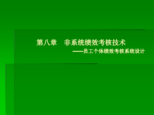 第八章非系统绩效考核技术